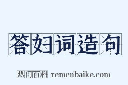 答妇词造句是什么意思的图片